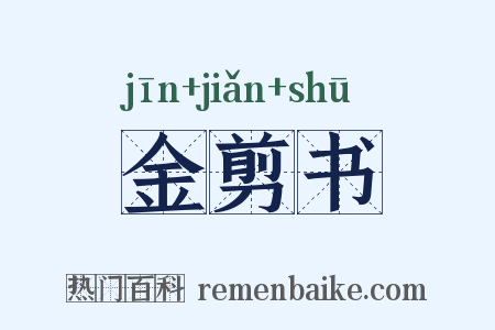 金剪书是什么意思的图片